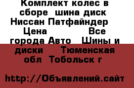 Комплект колес в сборе (шина диск) Ниссан Патфайндер. › Цена ­ 20 000 - Все города Авто » Шины и диски   . Тюменская обл.,Тобольск г.